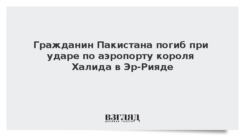Гражданин Пакистана погиб при ударе по аэропорту в Эр-Рияде
