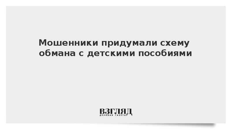 Мошенники придумали схему обмана с детскими пособиями