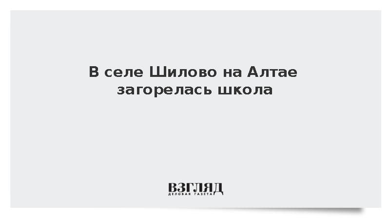 В селе Шилово на Алтае загорелась школа