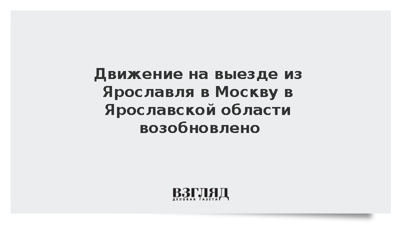 Ограничения на дороге из Ярославля в сторону Москвы сняты