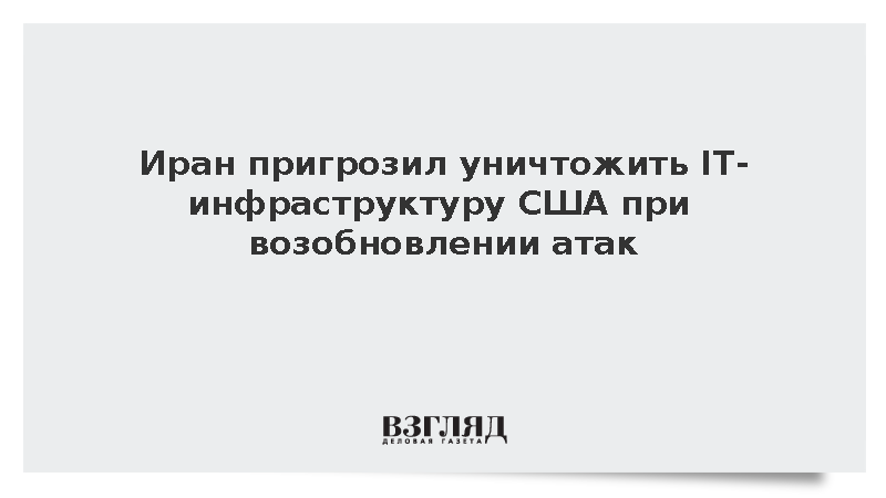 Иран пригрозил уничтожить IT-инфраструктуру США