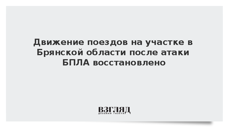 Восстановлено движение поездов после удара БПЛА в Брянской области