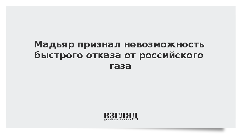 Мадьяр признал невозможность быстрого отказа от российского газа