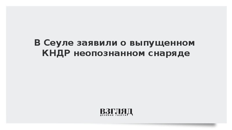 В Сеуле и Токио заявили о выпущенных КНДР неопознанных снарядых
