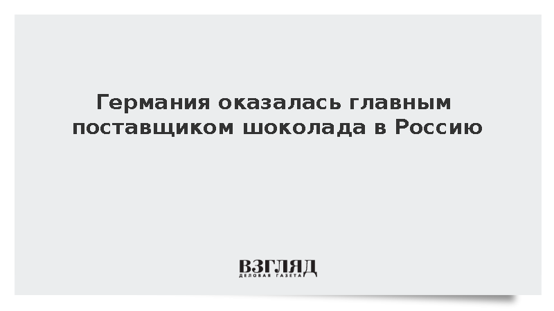Германия оказалась главным поставщиком шоколада в Россию