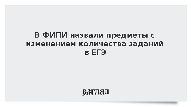 ФИПИ: Число заданий в ЕГЭ изменится по истории и математике