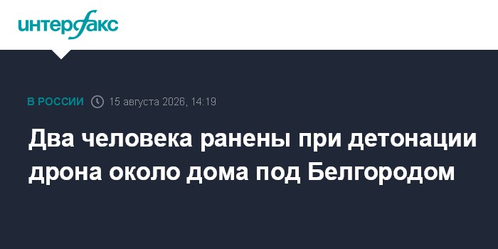 Два человека ранены при детонации дрона около дома под Белгородом