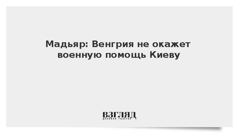 Премьер Венгрии Мадьяр отказался пропускать оружие на Украину