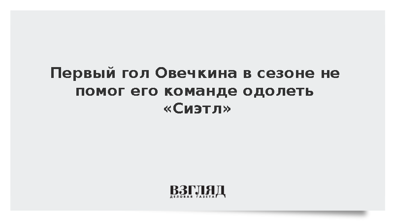 Первый гол Овечкина в сезоне не помог его команде одолеть «Сиэтл»
