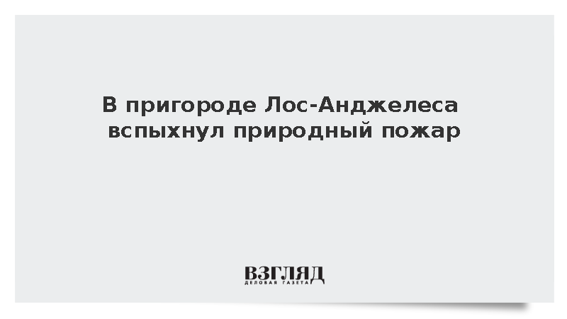 В окрестностях Лос-Анджелеса началась эвакуация из-за природного пожара