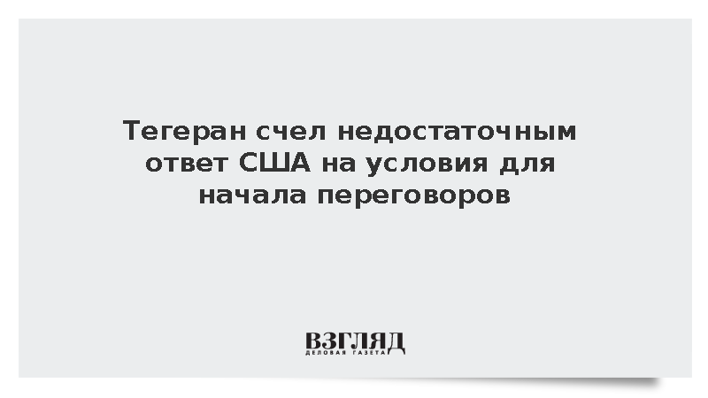 Тегеран счел недостаточным ответ США на условия для начала переговоров