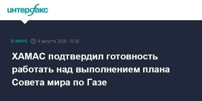 ХАМАС подтвердил готовность работать над выполнением плана Совета мира по Газе