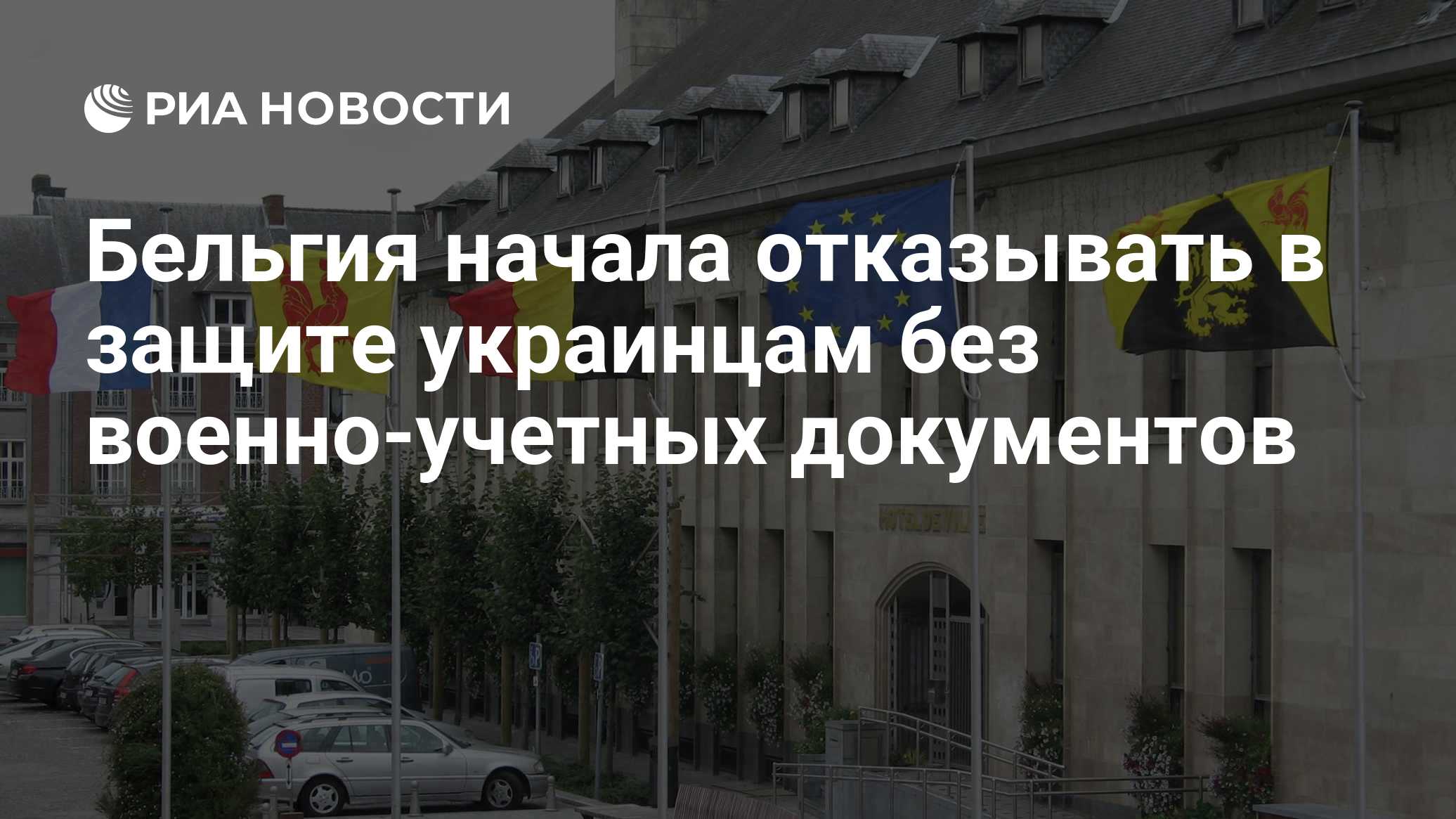 Бельгия начала отказывать в защите украинцам без военно-учетных документов