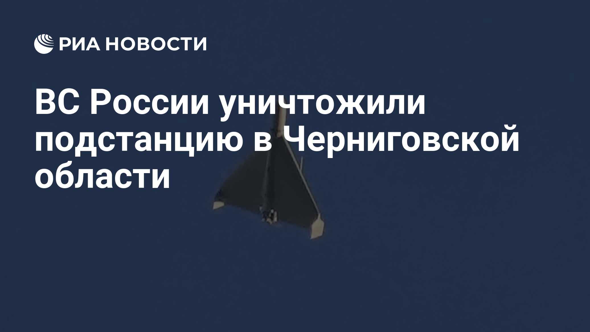ВС России уничтожили подстанцию в Черниговской области