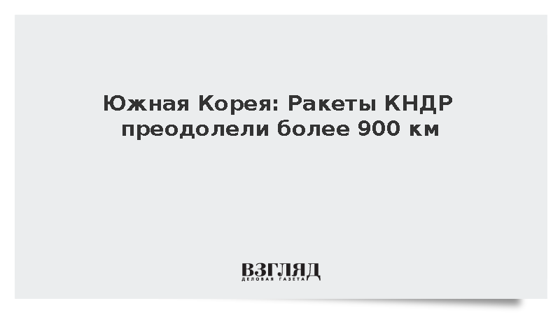 Южная Корея: Ракеты КНДР преодолели более 900 км