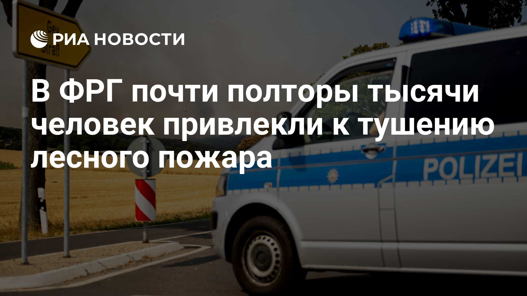 В ФРГ почти полторы тысячи человек привлекли к тушению лесного пожара