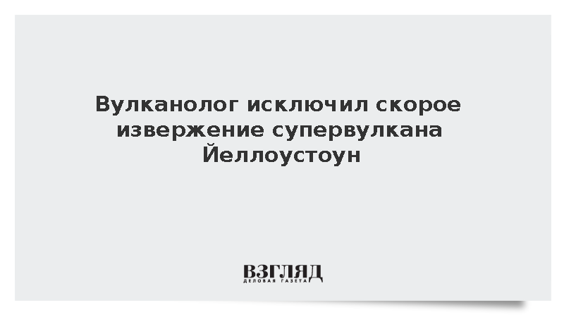 Вулканолог Виккаро исключил скорое извержение супервулкана Йеллоустоун