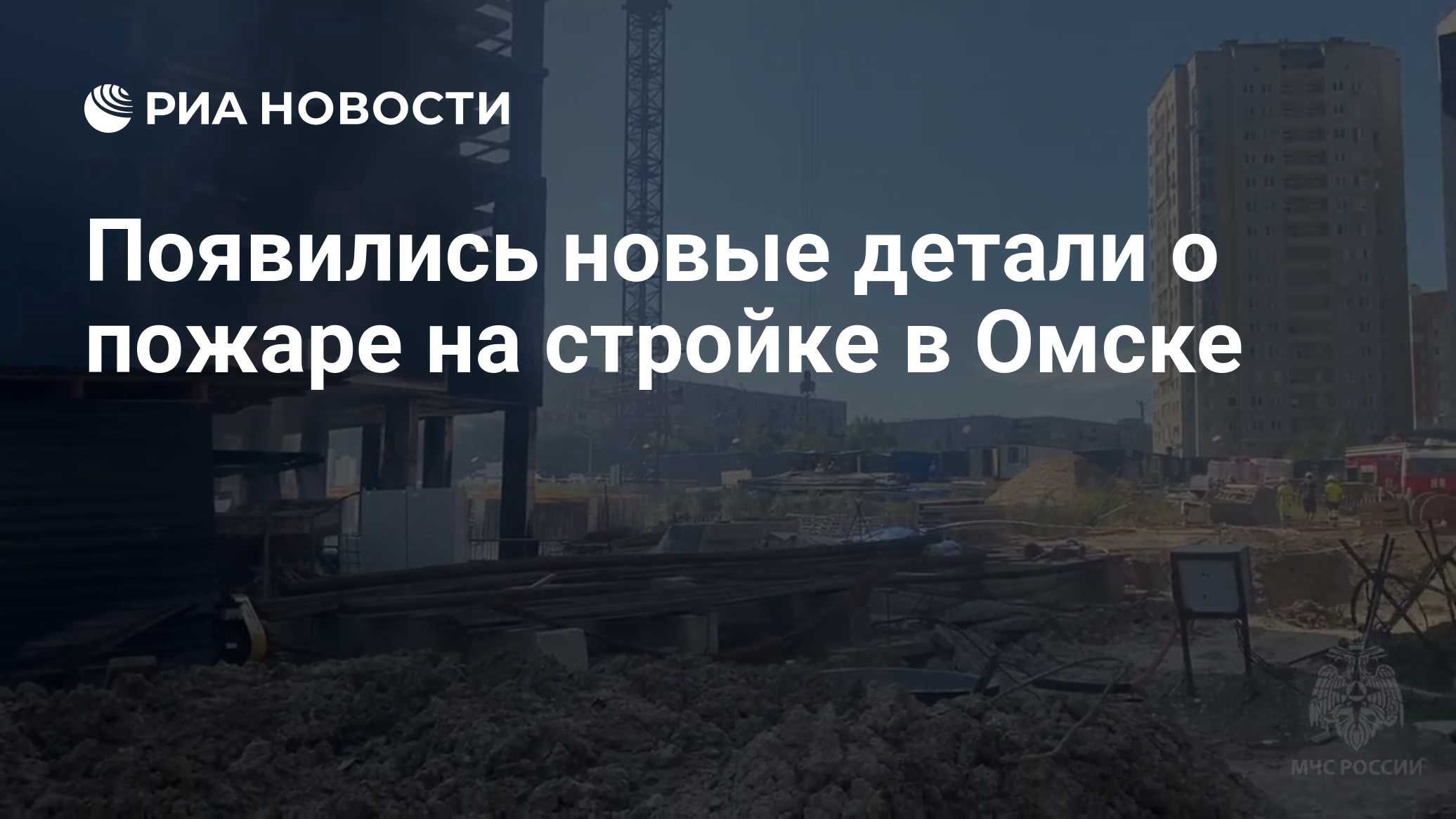 Появились новые детали о пожаре на стройке в Омске