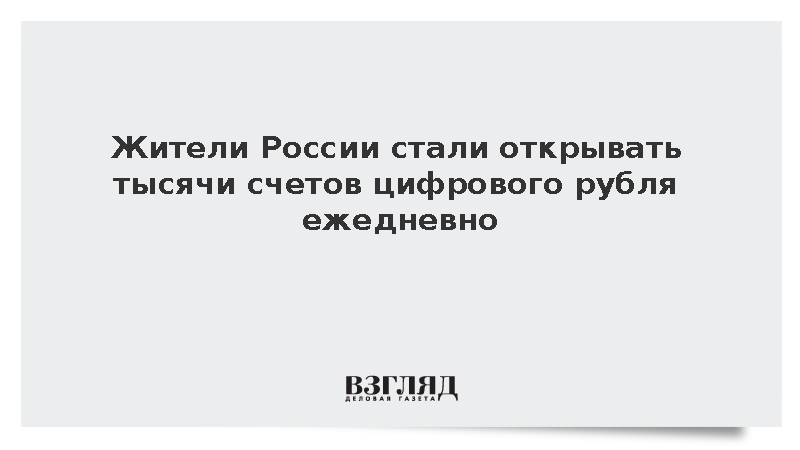 ЦБ: Темпы открытия счетов цифрового рубля достигли 5 тыс. в сутки