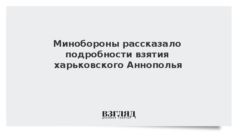 Перед штурмом Аннополья ВС России зачистили небо от БПЛА противника