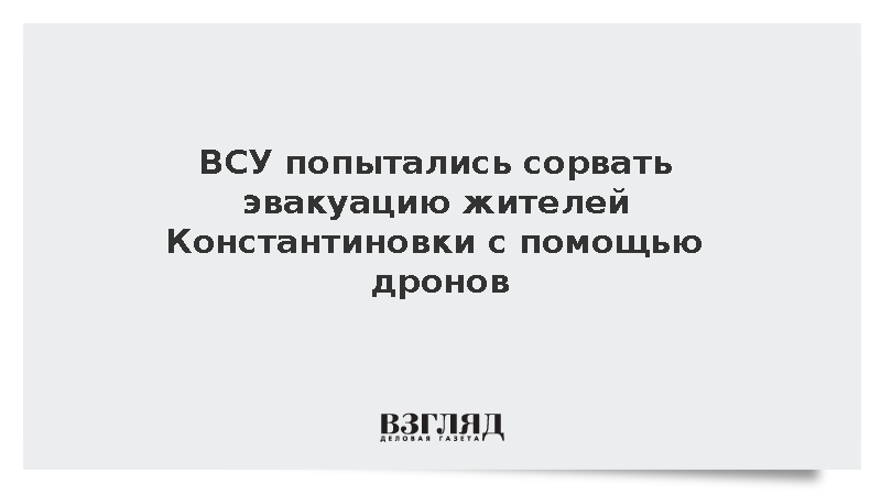 ВСУ попытались сорвать эвакуацию жителей Константиновки