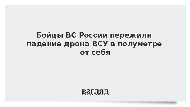 Украинский дрон упал в полуметре от российских военных и не разорвался