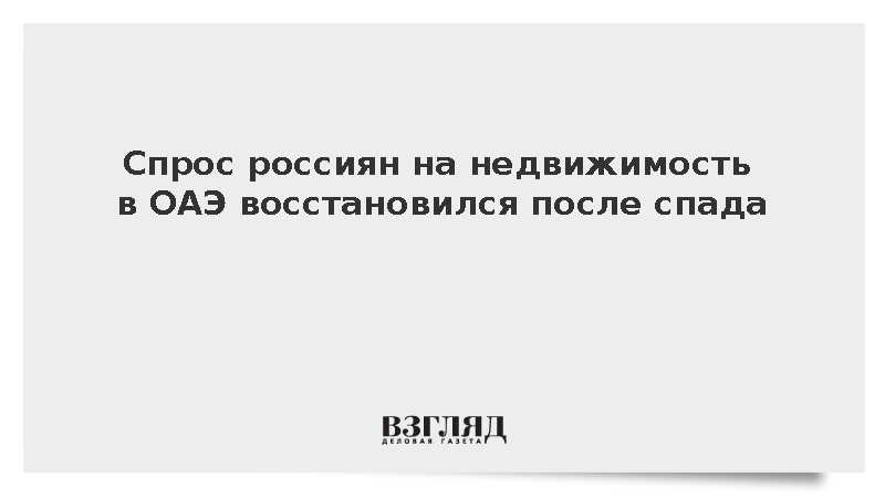 Спрос россиян на недвижимость в ОАЭ вернулся на доконфликтный уровень
