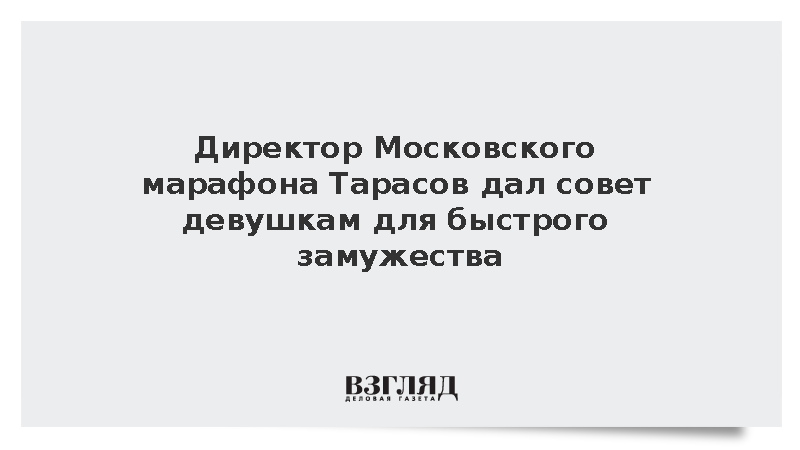 Директор Московского марафона Тарасов дал совет девушкам бегать ради замужества