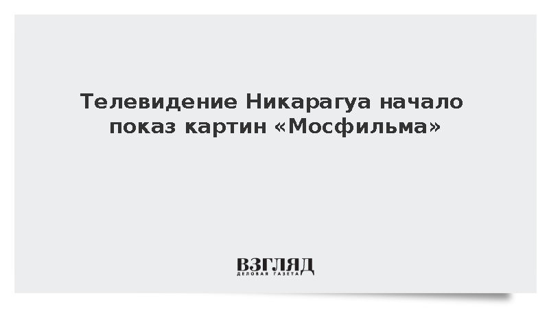 Телевидение Никарагуа запустило трансляцию картин «Мосфильма»