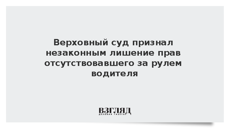 Верховный суд запретил лишать прав водителя, если его не было за рулем