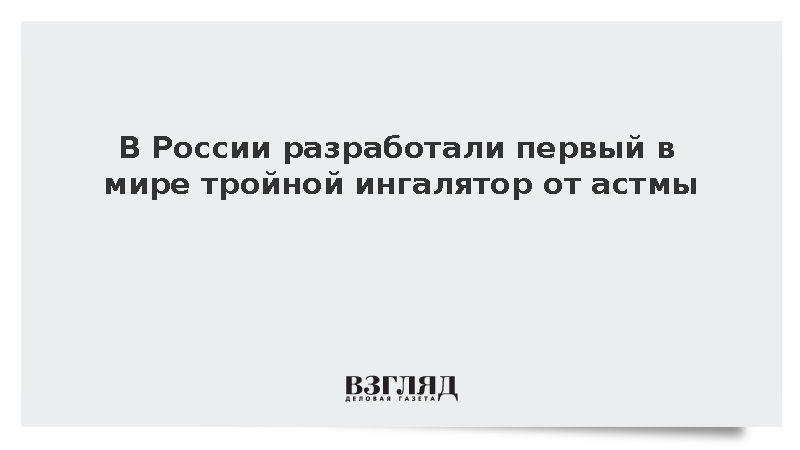 В России создали первый в мире ингалятор с тройной комбинацией молекул от астмы