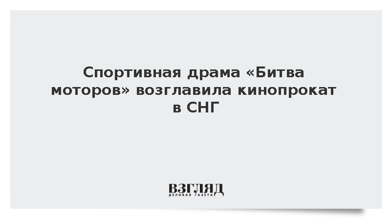 Фильм «Битва моторов» собрал за выходные в СНГ более 283 млн рублей