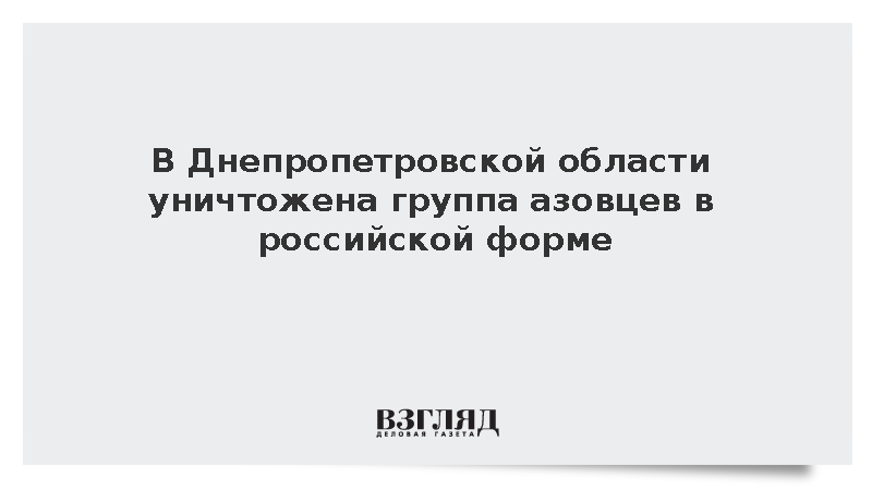 Силовики уничтожили переодетых в российскую форму боевиков «Азова»