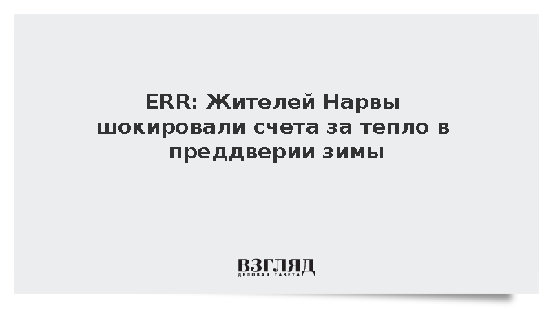 ERR: Жителей Нарвы шокировали счета за тепло в преддверии зимы