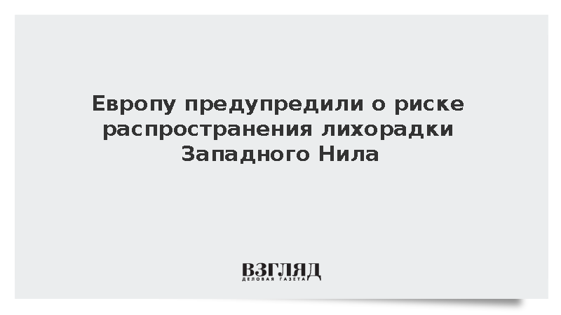 Итальянский биолог Монтарси предупредил о риске лихорадки Западного Нила в Европе