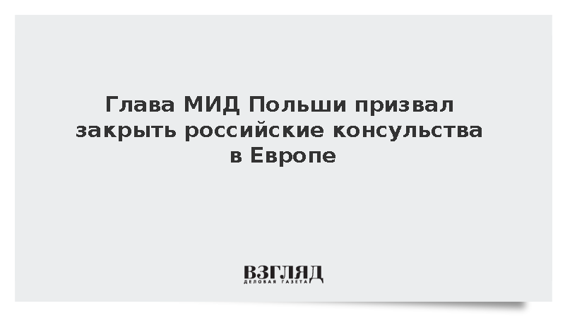Варшава призвала закрыть консульства России в Европе