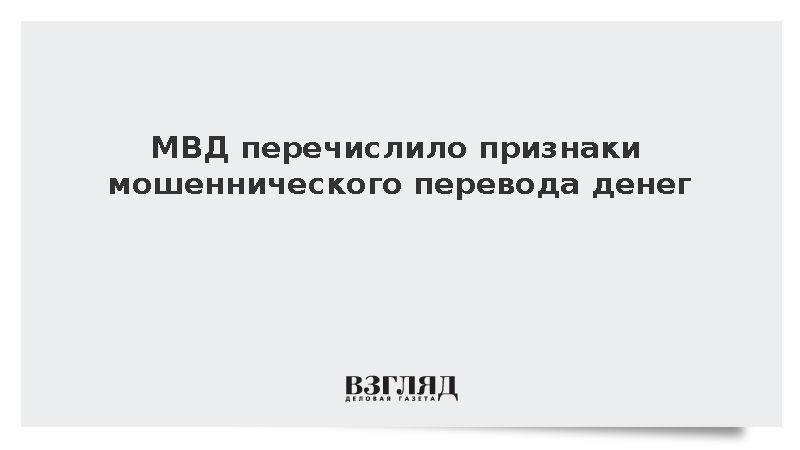 МВД: Просьбы вернуть деньги и угрозы полицией указывают на мошенничество