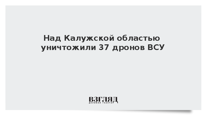 Над территорией Калужской области за ночь сбили 37 беспилотников
