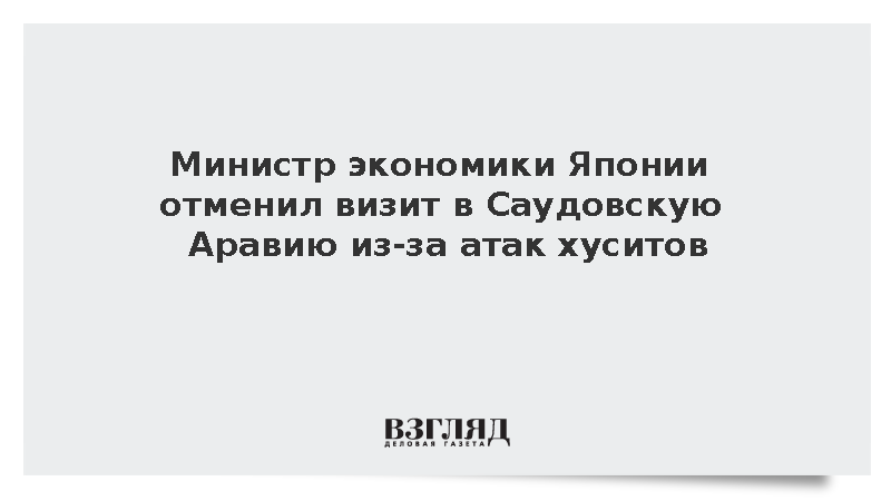 Глава Минэкономики Японии отменил визит в Эр-Рияд из-за ударов по аэропорту