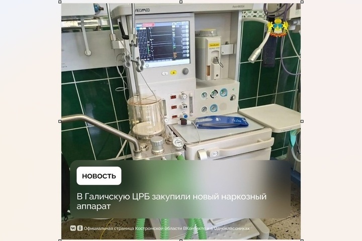 Галичская ЦРБ получила новый наркозный аппарат