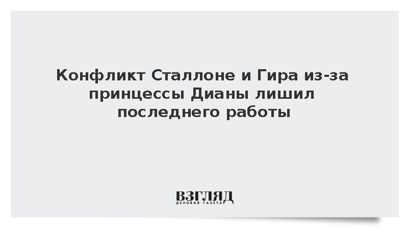 Конфликт Сталлоне и Гира из-за принцессы Дианы лишил последнего работы