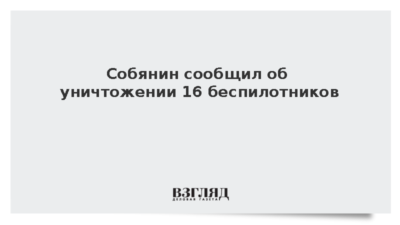 Мэр Москвы: Средства ПВО уничтожили 16 беспилотников