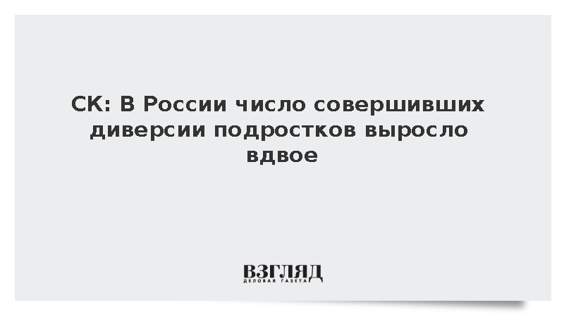 Число совершивших диверсии подростков удвоилось в 2026 году