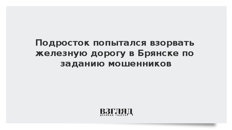 Подросток попытался взорвать железную дорогу в Брянске по заданию мошенников