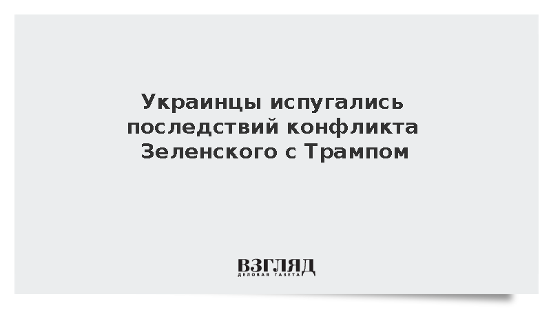Welt: На Украине испугались прекращения поставок оружия из-за ссоры с Трампом