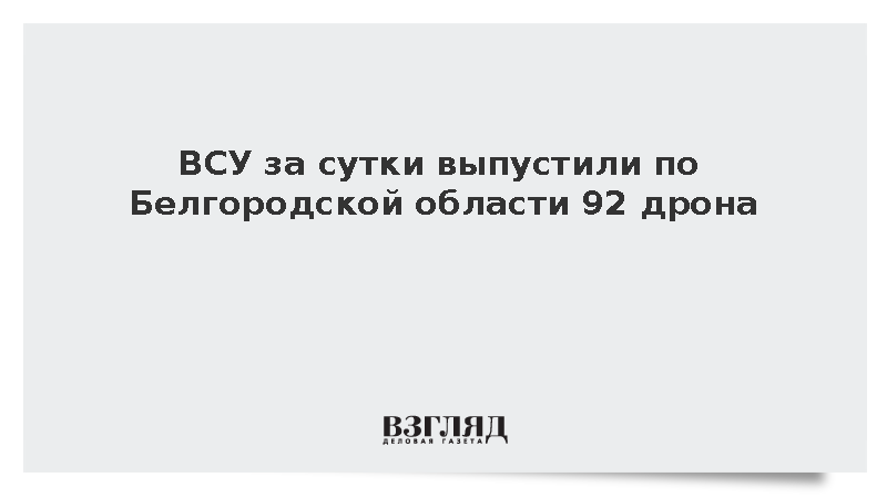 Шуваев: За сутки ВСУ 130 раз атаковали Белгородскую область