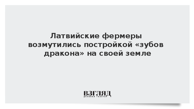 Латвийские фермеры выразили недовольство милитаризацией приграничья с Россией