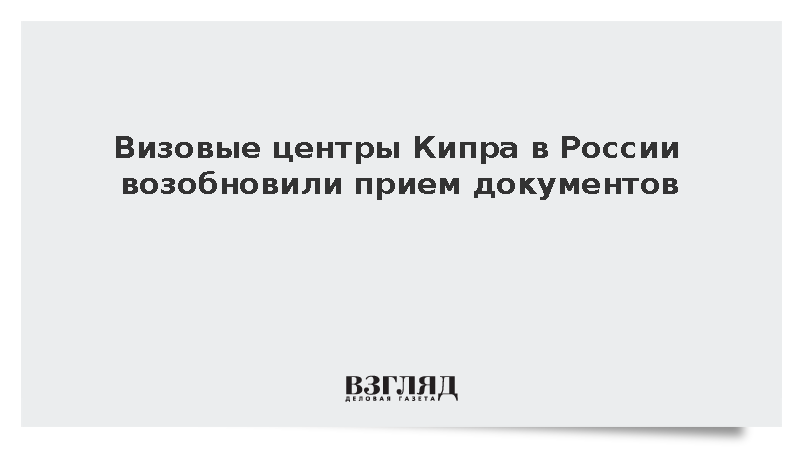 АТОР: Визовые центры Кипра возобновили прием заявлений в шести городах России