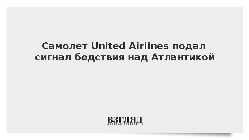 Самолет США подал сигнал бедствия над Атлантикой и развернулся в Канаду