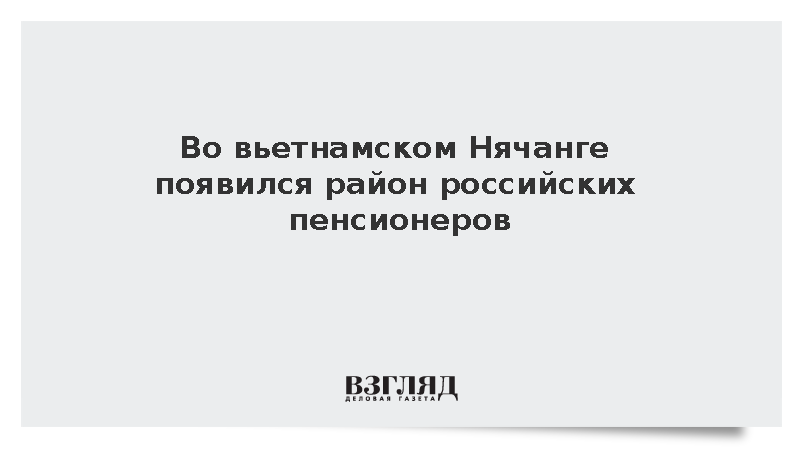 Во вьетнамском Нячанге появился район российских пенсионеров
